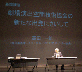 高田一郎会長の基調講演