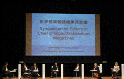 UIA2011世界建築雑誌編集長会議