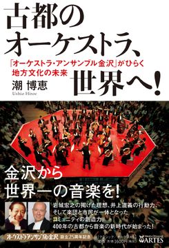 潮博恵著、ARTES アルテスパブリッシング出版、定価：1600円